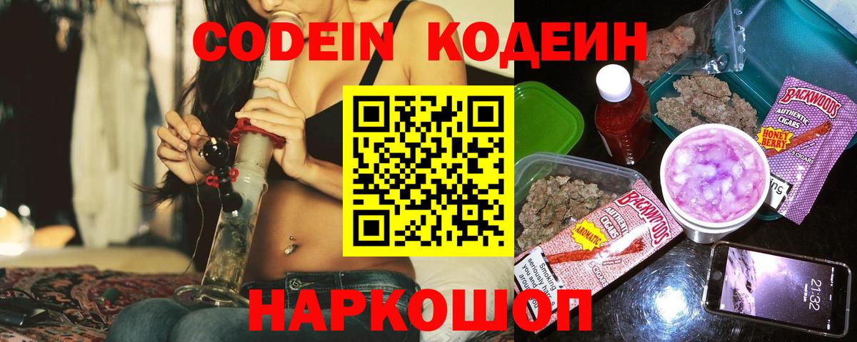 Кодеин Purple Drank  Вход с VPN  Кодеиновый сироп Lean напиток Lean (лин)  Калач-на-Дону 